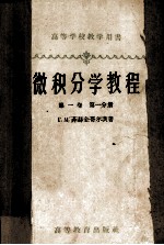 高等学校教学用书  微积分学教程  第1卷  第1分册