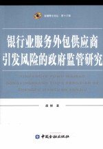 银行业服务外包供应商引发风险的政府监管研究