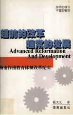 超前的改革 超常的发展 海南洋浦教育体制改革纪实