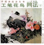 工笔花鸟画法 5