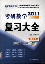 2011考研数学复习大全 理工类