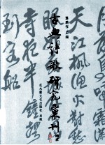 古典诗歌研究汇刊 第1辑 第15册 秦观词的回流与拓展