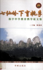 七仙岭下育桃李 保亭中学教育教学论文集