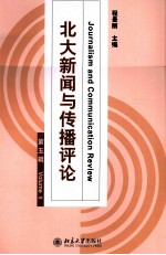 北大新闻与传播评论  第5辑