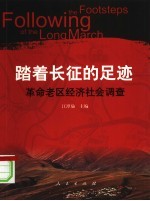 踏着长征的足迹 革命老区经济社会调查