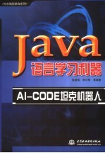 Java语言学习利器-AI-CODE坦克机器人