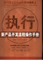 执行 执行落实在核心流程的操作上 新产品开发流程操作手册