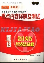 2005全国会计专业技术资格考试重点内容详解及测试 初级会计实务经济法基础 2005全新版