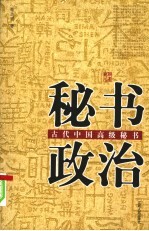 秘书政治  古代中国高级秘书