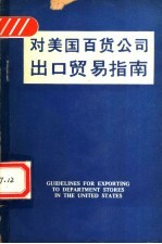 对美国百货公司出口贸易指南