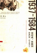 1937-1984：梁思成、林徽因和他们那一代文化名人