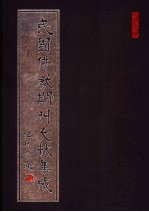 民国佛教期刊文献集成  第57卷