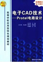 电子CAD技术 Protel电路设计