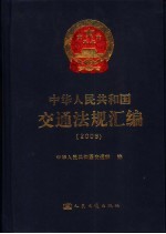 中华人民共和国交通法规汇编 2006