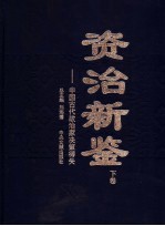 资治新鉴  下  中国古代政治家决策得失