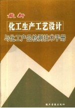 最新化工生产工艺设计与化工产品检测技术手册 中