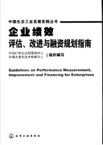 企业绩效评价、改善与融资指南