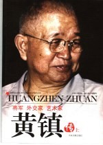 将军、外交家、艺术家黄镇传 上