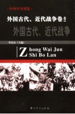 中外军事博览·外国古代 近代战争卷 第2册