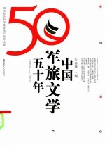 中国军旅文学五十年 1949-1999