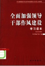 全面加强领导干部作风建设学习读本 学习胡锦涛总书记在中央纪委第七次全会上的讲话