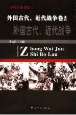 中外军事博览·外国古代 近代战争卷 第6册