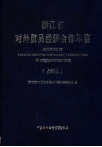 浙江省对外贸易经济合作年鉴 2001 中英日文本