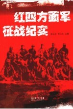 红四方面军征战纪实