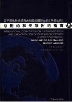 关于简化和协调海关制度的国际公约 京都公约 总附约和专项附约指南 中英文对照