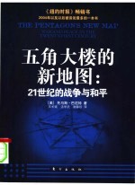 五角大楼的新地图：21世纪的战争与和平