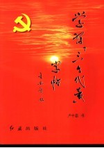 学习“三个代表”字帖