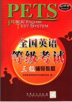 全国英语等级考试三级·辅导教程