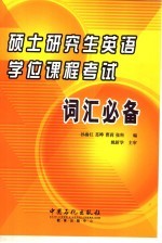 硕士研究生英语学位课程考试词汇必备