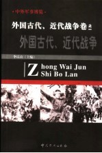 中外军事博览·外国古代 近代战争卷 第1册