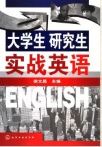 大学生研究生实战英语