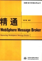 精通WebSphere Message Broker