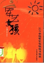 军艺女孩 三十余位军艺女孩成才自述