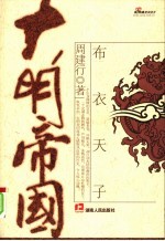 大明帝国  上  布衣天子