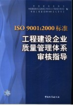 ISO9001：2000标准工程建设企业质量管理体系审核指导