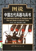 图说中国古代兵器与兵书