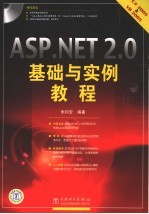 Asp.NET 2.0基础与实例教程