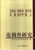 毛泽东 周恩来 刘少奇 朱德 邓小平 陈云论调查研究