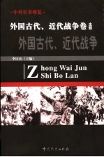 中外军事博览·外国古代 近代战争卷 第4册