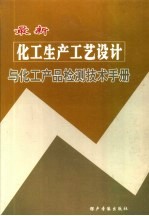 最新化工生产工艺设计与化工产品检测技术手册 下