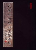 民国佛教期刊文献集成 第121卷