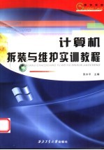 计算机拆装与维护实训教程