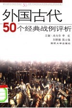 外国古代50个经典战例评析