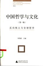 中国哲学与文化 第1辑 反向格义与全球哲学 No.1 Cross-cultural interpretation and globl philosophy