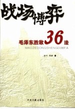 战场博弈 毛泽东胜敌36法