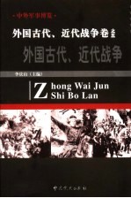 中外军事博览·外国古代 近代战争卷 第5册